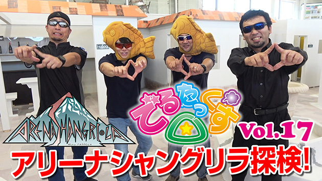 第17回 室内サバゲー場「アリーナシャングリラ」探検!