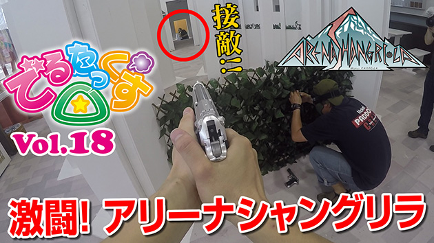 第18回 激闘! アリーナシャングリラ 10禁エアコキハンドガンでバトル!!