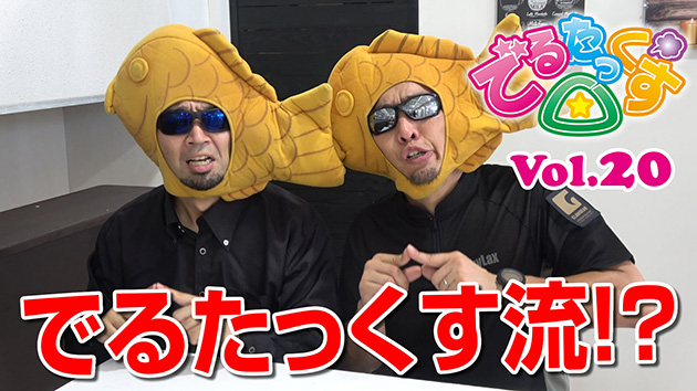 第20回 でるたっくす流!?