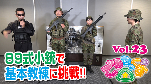 第23回 89式小銃で基本教練に挑戦!!