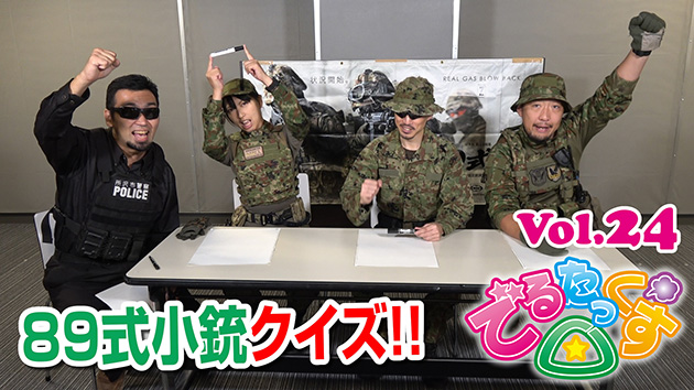 第24回 89式小銃クイズ!!