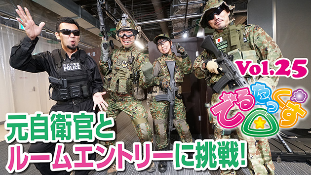 第25回 元自衛官とルームエントリーに挑戦!
