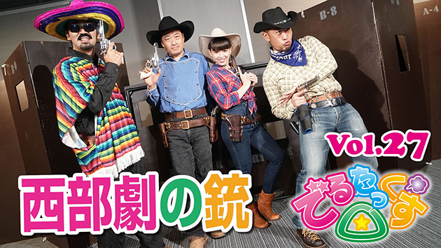 第27回 西部劇の銃 ウエスタン特集