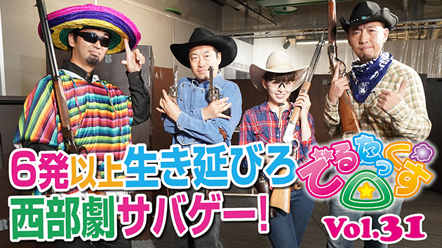 第31回 6発以上生き延びろ! 西部劇サバゲー!!