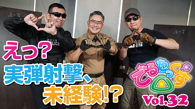 第32回 えっ? 実弾射撃、未経験!?