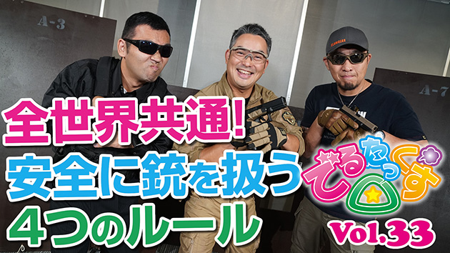 第33回 全世界共通! 安全に銃を扱う4つのルール