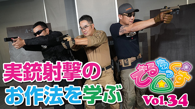 第34回 実銃射撃のお作法を学ぶ