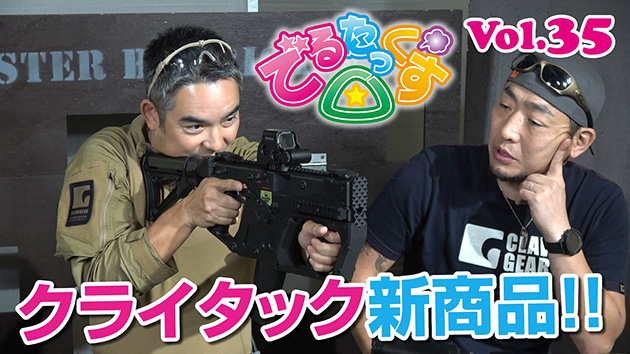 第35回 クライタック新商品レビュー