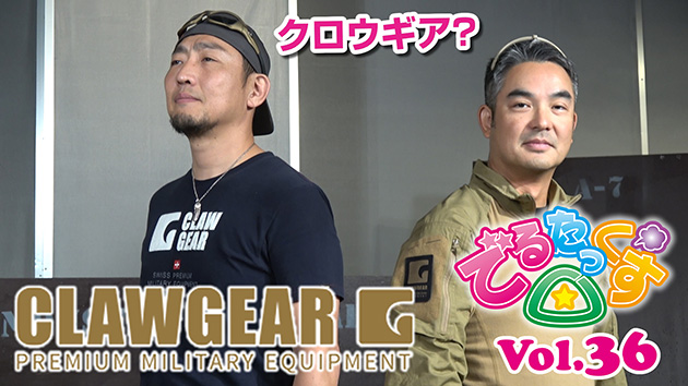 第36回 CLAWGEAR タクティカルギアの紹介