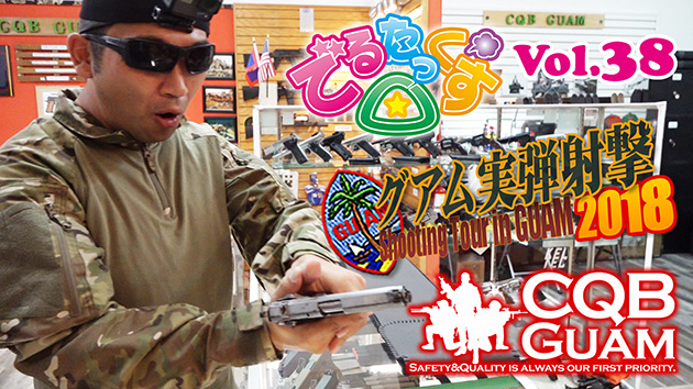 第38回 初めての実弾射撃 CQBグアム編