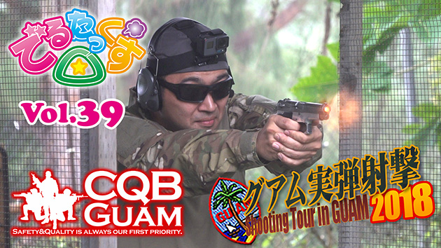 第39回 初めての実弾射撃 CQBグアム編2