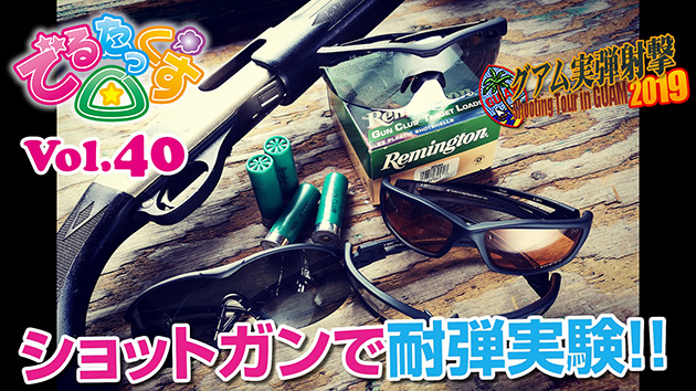 第40回 EDGE TACTICAL アイウェアの耐弾テスト