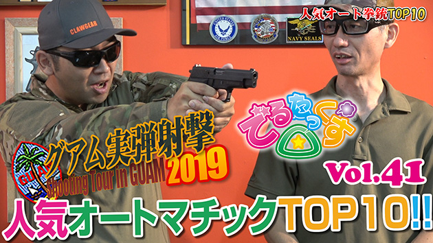 第41回 人気オートマチックピストルTOP10 CQBグアム