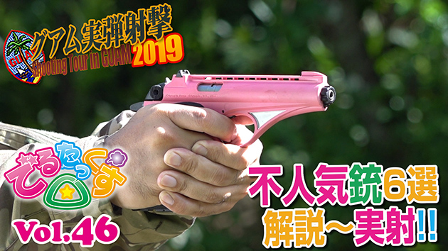 第46回 不人気銃6選 解説・実射 CQBグアム