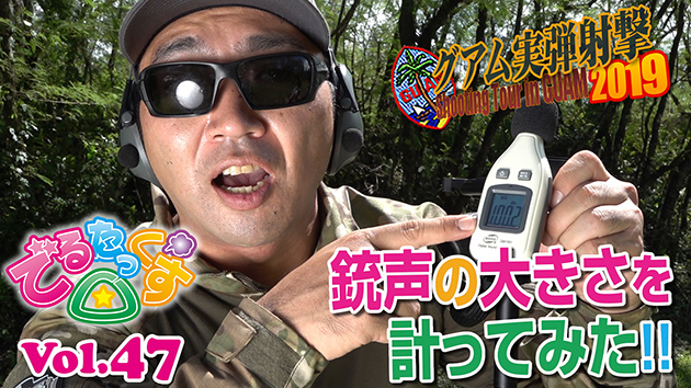 第47回 銃声の大きさを計ってみた! CQBグアム