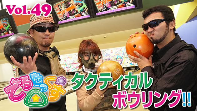 第49回 CROSPOでタクティカルボウリング!!