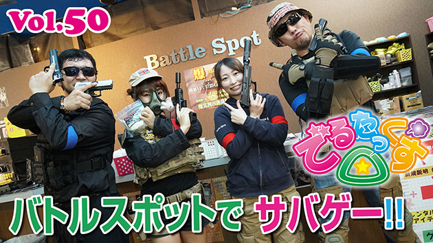 第50回 バトルスポットでサバゲー
