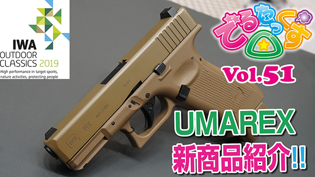 第51回 IWAショー UMAREX新商品紹介