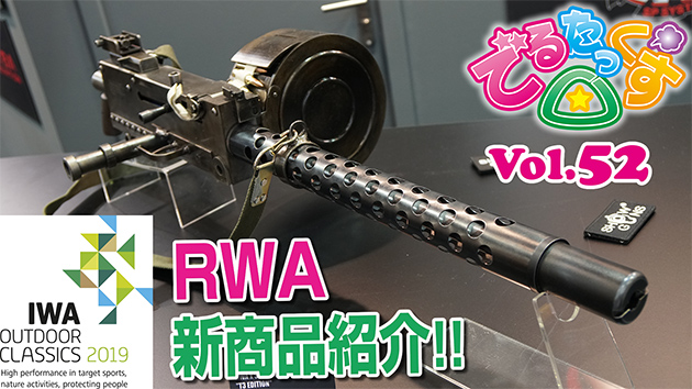 第52回 IWAショー RWA新商品紹介