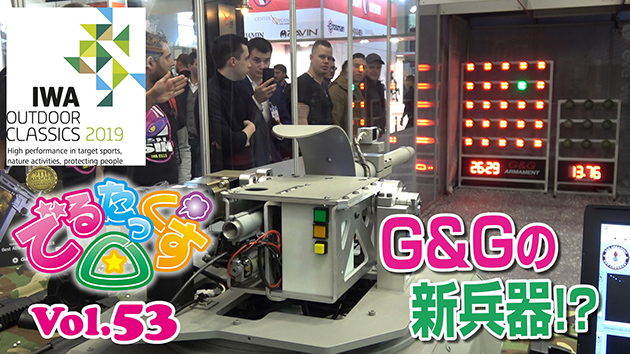 第53回 IWAショー G&Gの新兵器!?