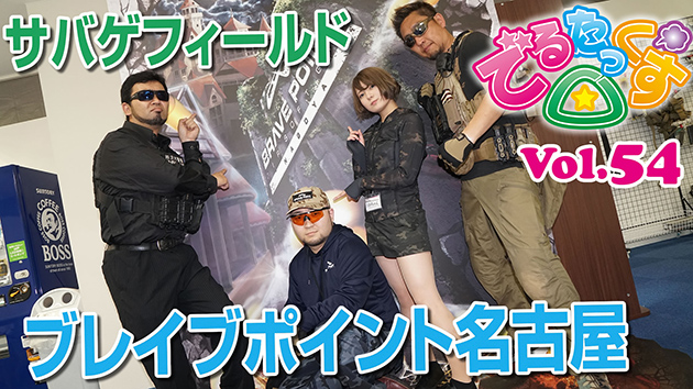 第54回 ブレイブポイント名古屋!