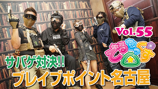 第55回 ブレイブポイント名古屋でサバゲー対決!!