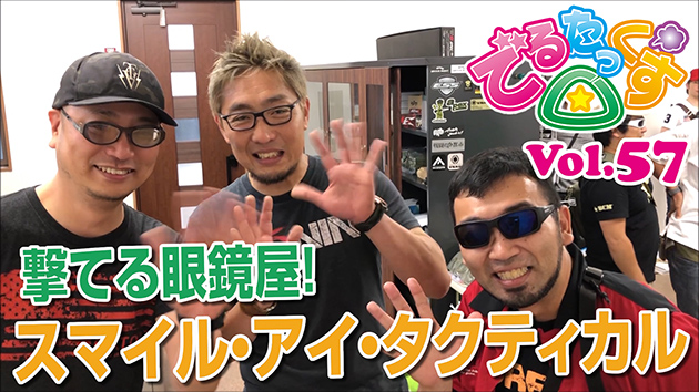 第57回 撃てる眼鏡屋! スマイル・アイ・タクティカル