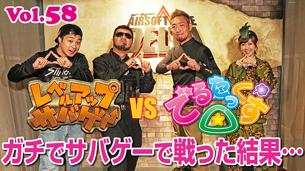 第58回 レベルアップサバゲー vs でるたっくす△ ガチでサバゲー対決!