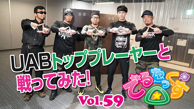 第59回 UABトッププレーヤーと戦ってみた!