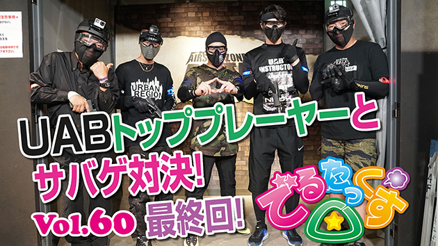 最終回 UABトッププレーヤーとサバゲ対決!!