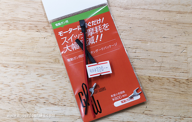 電動ガン用SBDスタンダードパッケージ