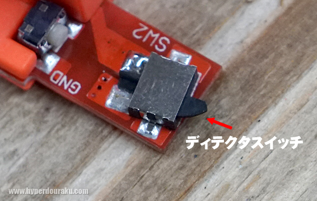 ディテクタスイッチ