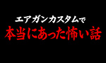 エアガンカスタムで本当にあった怖い話!