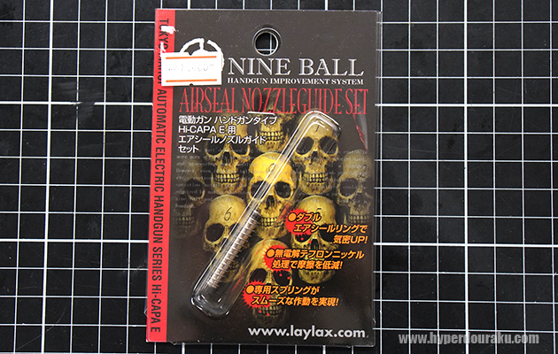 ナインボールのノズルガイド