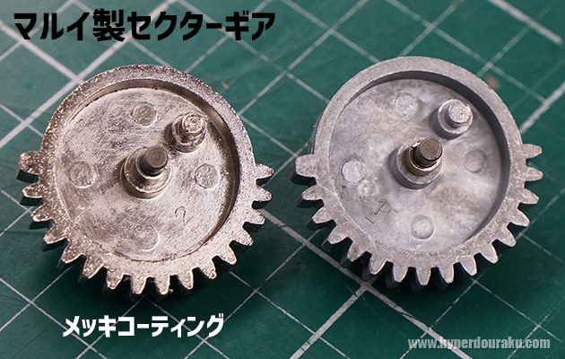 マルイ製セクターギア