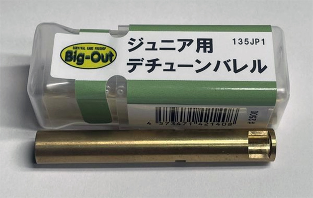 ビッグアウトのデチューンバレル