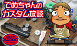 でめちゃんのカスタム放談
