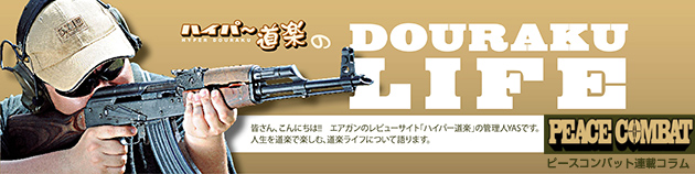 道楽ライフ(DOURAKU LIFE) | ピースコンバット掲載コラム