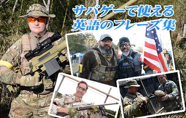 サバゲーで使える英語のフレーズ集