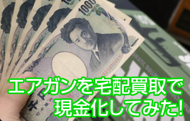 エアガンを宅配買取してもらう一部始終をご紹介