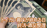 トイガン趣味が終わる日 終活・遺品整理