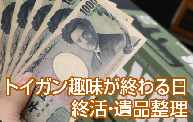 トイガン趣味が終わる日 - 終活・遺品整理