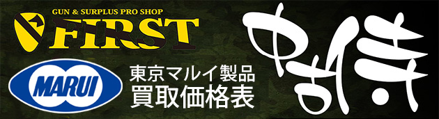 東京マルイ エアガン FIRST 中古侍 買取価格表