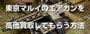 エアガンの高価買取方法 過去記事一覧