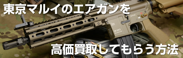 エアガン・電動ガン・ガスガンを高価買取してもらう方法を紹介