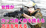 女性がカッコよく銃を構える方法を考える