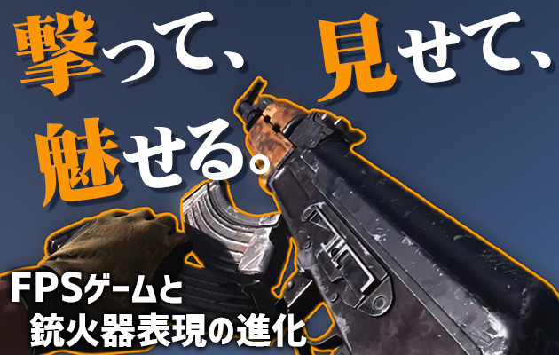 撃って、見せて、魅せる：FPSゲームと銃火器表現の進化