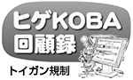 ヒゲKOBA 回顧録　トイガン規制