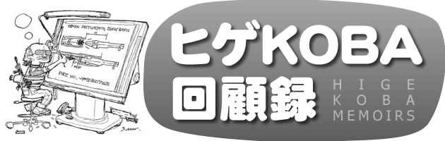 ヒゲKOBA回顧録　パート1