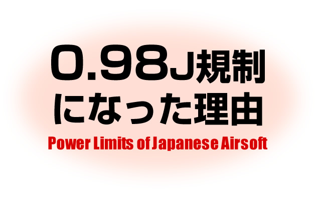 日本のエアソフトガンが「0.98J規制」になった理由